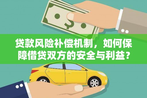 广昌贷款风险补偿机制，如何保障借贷双方的安全与利益？